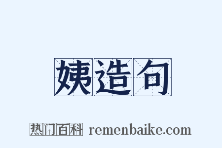 姨造句是什么意思的图片